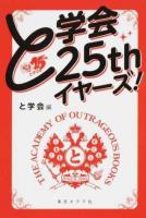 と学会25thイヤーズ!