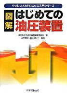 図解はじめての油圧装置 ＜やさしいメカトロニクス入門シリーズ＞ 第2版.