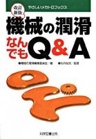 機械の潤滑なんでもQ&A ＜やさしいメカトロブックス＞ 改訂新版.