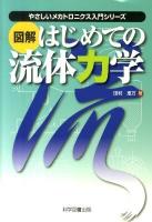図解はじめての流体力学 ＜やさしいメカトロニクス入門シリーズ＞