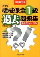 機械保全1級過去問題集 : 技能検定1級 平成20年-24年