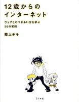 12歳からのインターネット : ウェブとのつきあい方を学ぶ36の質問