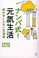 ナンバ式!元気生活 : 疲れをしらない生活術