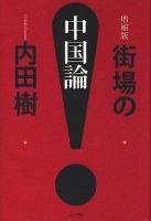 街場の中国論 増補版.