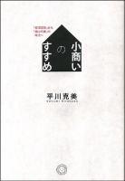 小商いのすすめ : 「経済成長」から「縮小均衡」の時代へ