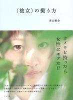 〈彼女〉の撮り方
