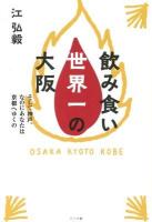 飲み食い世界一の大阪