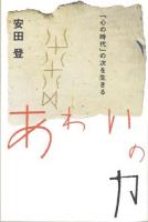 あわいの力 ＜シリーズ22世紀を生きる＞