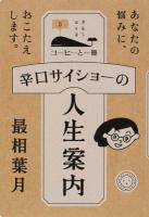 辛口サイショーの人生案内 ＜コーヒーと一冊 5＞