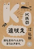 K氏の遠吠え ＜コーヒーと一冊 6＞
