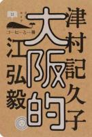 大阪的 ＜コーヒーと一冊 11＞