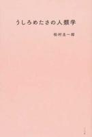 うしろめたさの人類学