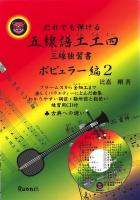 だれでも弾ける五線譜工工四 : 三線独習書 : 初級から速弾まで ポピュラー編 2