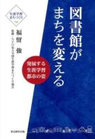 図書館がまちを変える : 発展する生涯学習都市の姿 : 生涯学習まちづくり