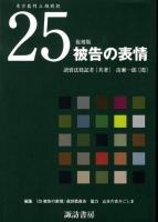 25被告の表情 : 東京裁判A級戦犯 復刻版 / : 『25被告の表情』復刻委員会 編.