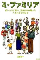 ミ・ファミリア : 悲しいのに笑い、泣きながら踊ったベネズエラの日々