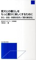 愛犬との暮らしをもっと豊かに楽しくするために : 安心・安全・快適な住まい「愛犬家住宅」 ＜諏訪書房新書＞
