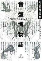 音盤博物誌 ＜片山杜秀の本  Katayama Morihide archive / 片山杜秀 著 2＞
