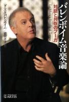 バレンボイム音楽論 : 対話と共存のフーガ