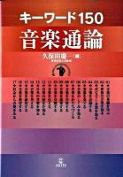 キーワード150音楽通論