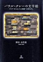 パウル・クレーの文字絵 : アジア・オリエントと音楽へのまなざし