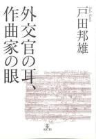 外交官の耳、作曲家の眼