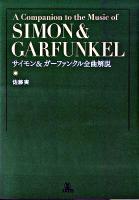 サイモン&ガーファンクル全曲解説