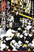 クラシック迷宮図書館 : 音楽書月評1998-2003 : 片山杜秀の本 3