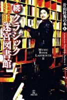 クラシック迷宮図書館 : 音楽書月評2004-2010 : 片山杜秀の本 4 続