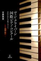ヴァン・クライバーン国際ピアノ・コンクール : 市民が育む芸術イヴェント