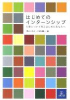 はじめてのインターンシップ : 仕事について考えはじめたあなたへ