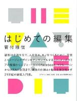 はじめての編集 = The Way of Edit