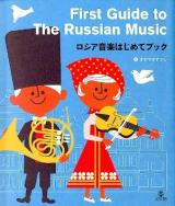 ロシア音楽はじめてブック = First Guide to The Russian Music
