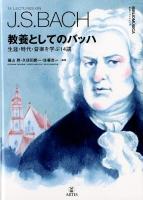 教養としてのバッハ = 14 LECTURES ON J.S.BACH : 生涯・時代・音楽を学ぶ14講 ＜叢書ビブリオムジカ＞