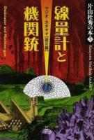 片山杜秀の本 5 (線量計と機関銃 ラジオ・カタヤマ〈震災篇〉)