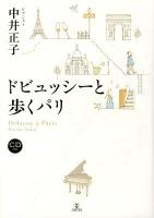 ドビュッシーと歩くパリ = Debussy à Paris