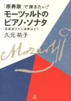 「原典版」で弾きたい!モーツァルトのピアノ・ソナタ