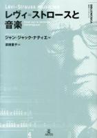 レヴィ=ストロースと音楽 ＜叢書ビブリオムジカ＞