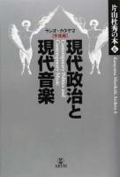 片山杜秀の本 6 (現代政治と現代音楽 ラジオ・カタヤマ〈予兆篇〉)