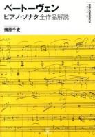 ベートーヴェン : ピアノ・ソナタ全作品解説 ＜叢書ビブリオムジカ  Bibliomúsica＞