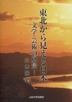 東北から見える日本 : 文学・芸術の風景