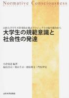 大学生の規範意識と社会性の発達 : 山形大学学生不祥事防止検討プロジェクトの取り組みから