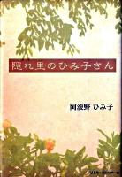 隠れ里のひみ子さん