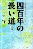 四百年の長い道 続編 (朝鮮侵略の痕跡を訪ねて)