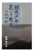 "銃後少年"の哀しき戦後つれづれ ＜人生三部作 第2部＞