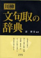 川柳文句取の辞典 ＜シリーズ-江戸を識る辞典＞