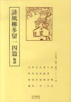 誹風柳多留一四篇 : 輪講 ＜江戸川柳・解釈と鑑賞・シリーズ 50＞