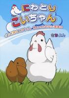 にわとりこいちゃん : インコ時々ニワトリ。ちょっと切ない現実も