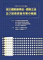 改正建築基準法・建築士法及び関係政省令等の解説 : 平成19年6月20日施行 ＜建築基準法＞