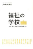 福祉の学校 : 安全・安心・快適な福祉国家を目指して